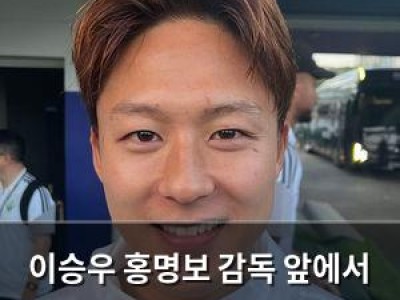 이승우 홍명보 감독 앞에서 동점골로 전북 구하다