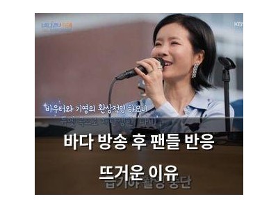 바다 방송 후 팬들 반응 뜨거운 이유