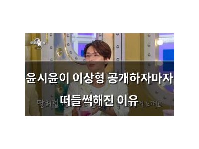 윤시윤이 이상형 공개하자마자 떠들썩해진 이유