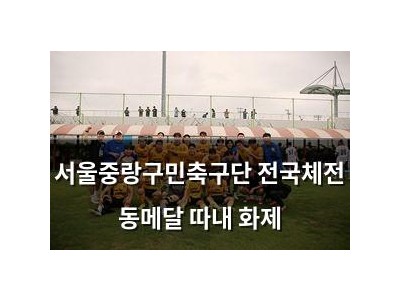 서울중랑구민축구단 전국체전 동메달 따내 화제