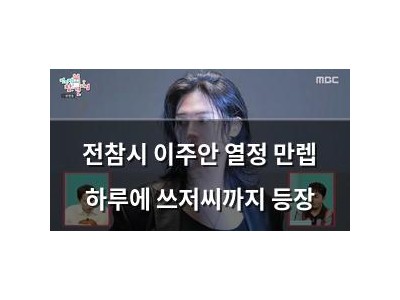 전참시 이주안 열정 만렙 하루에 쓰저씨까지 등장