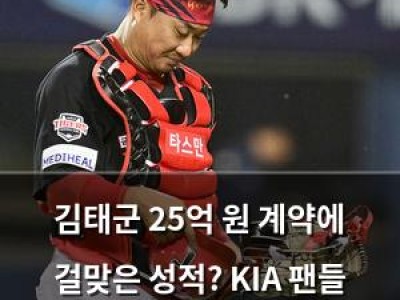김태군 25억 원 계약에 걸맞은 성적? KIA 팬들 분노