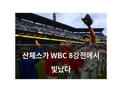 산체스가 WBC 8강전에서 빛났다