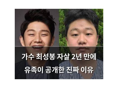가수 최성봉 자살 2년 만에 유족이 공개한 진짜 이유