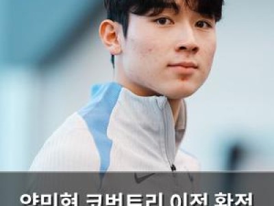 양민혁 코번트리 이적 확정 토트넘 팬들 기대감 높아