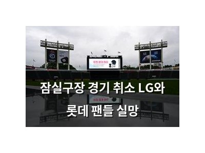 잠실구장 경기 취소 LG와 롯데 팬들 실망