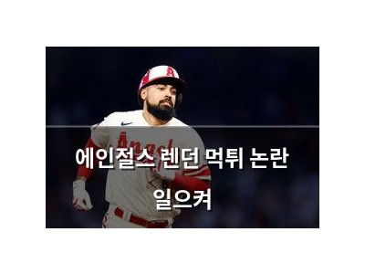 에인절스 렌던 먹튀 논란 일으켜