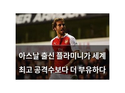 아스날 출신 플라미니가 세계 최고 공격수보다 더 부유하다