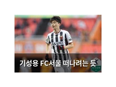 기성용 FC서울 떠나려는 듯