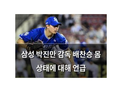 삼성 박진만 감독 배찬승 몸 상태에 대해 언급