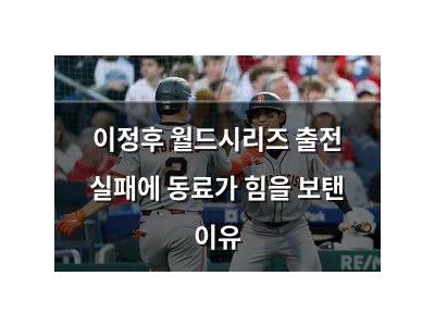 이정후 월드시리즈 출전 실패에 동료가 힘을 보탠 이유