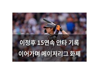 이정후 15연속 안타 기록 이어가며 메이저리그 화제
