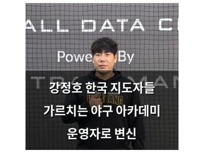 강정호 한국 지도자들 가르치는 야구 아카데미 운영자로 변신