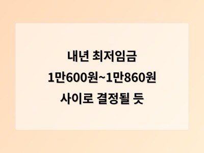 내년 최저임금 1만600원~1만860원 사이로 결정 가능성 높아