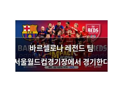 바르셀로나 레전드 팀 서울월드컵경기장에서 경기한다