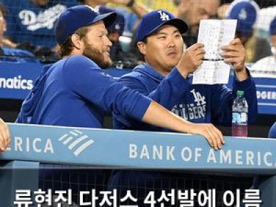 류현진 다저스 4선발에 이름 올려 미국 팬들 환호