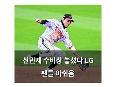 신민재 수비상 놓쳤다 LG 팬들 아쉬움