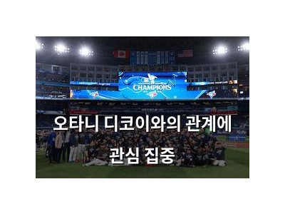 오타니 디코이와의 관계에 관심 집중
