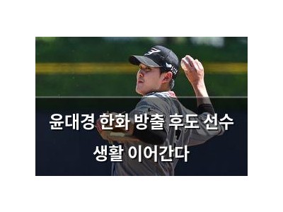 윤대경 한화 방출 후도 선수 생활 이어간다