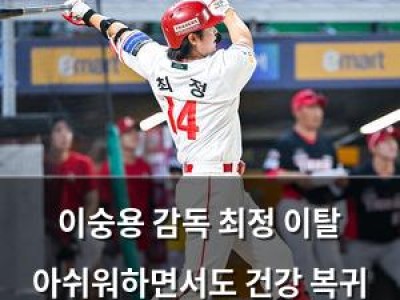 이숭용 감독 최정 이탈 아쉬워하면서도 건강 복귀 강조