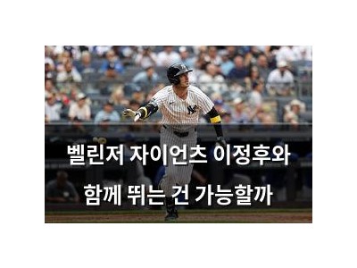 벨린저 자이언츠 이정후와 함께 뛰는 건 가능할까