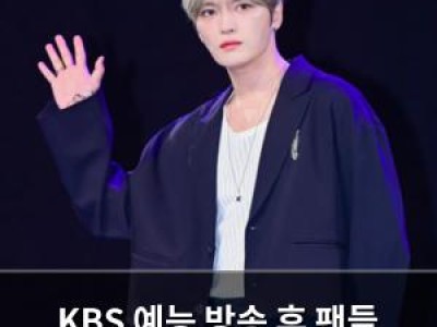 KBS 예능 방송 후 팬들 반응 뜨거운 이유