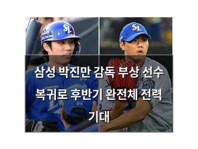 삼성 박진만 감독 부상 선수 복귀로 후반기 완전체 전력 기대