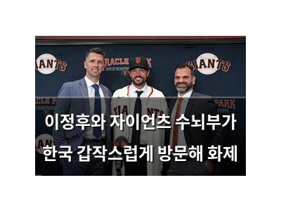 이정후와 자이언츠 수뇌부가 한국 갑작스럽게 방문해 화제
