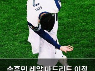 손흥민 레알 마드리드 이적 실패 후 감정 터진 인터뷰