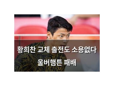 황희찬 교체 출전도 소용없다 울버햄튼 패배