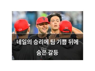 네일의 승리에 팀 기쁨 뒤에 숨은 갈등