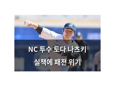 NC 투수 토다 나츠키 실책에 패전 위기