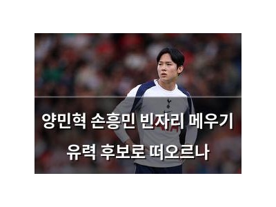 양민혁 손흥민 빈자리 메우기 유력 후보로 떠오르나