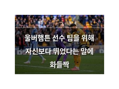 울버햄튼 선수 팀을 위해 자신보다 뛰었다는 말에 화들짝