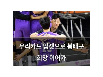 우리카드 업셋으로 봄배구 희망 이어가