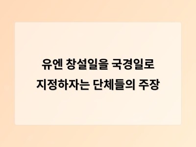 유엔데이를 국경일로 지정하자는 캠페인에 대한 논란과 그 배경