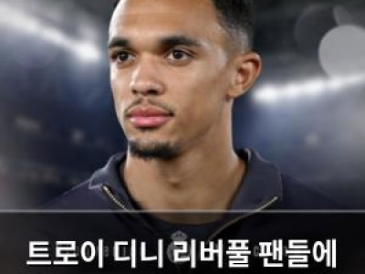 트로이 디니 리버풀 팬들에 사과 요구에 황당 반응