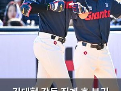 김태형 감독 징계 후 복귀 선수를 4번타자로 기용한 이유