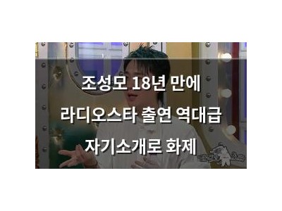 조성모 18년 만에 라디오스타 출연 역대급 자기소개로 화제