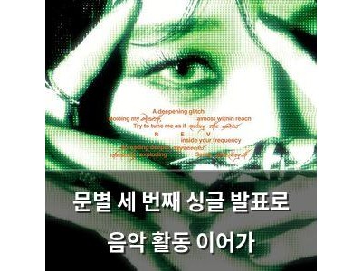 문별 세 번째 싱글 발표로 음악 활동 이어가
