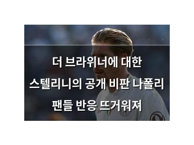 더 브라위너에 대한 스텔리니의 공개 비판 나폴리 팬들 반응 뜨거워져