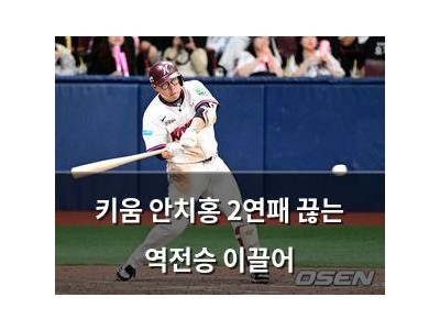 키움 안치홍 2연패 끊는 역전승 이끌어
