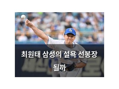 최원태 삼성의 설욕 선봉장 될까