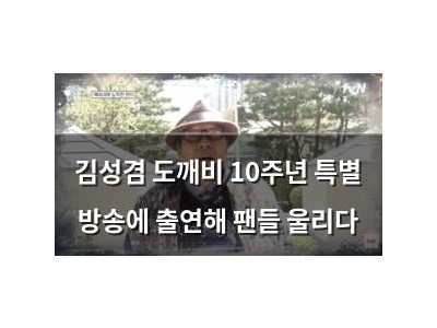 김성겸 도깨비 10주년 특별 방송에 출연해 팬들 울리다