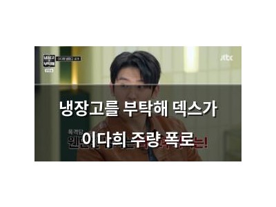 냉장고를 부탁해 덱스가 이다희 주량 폭로
