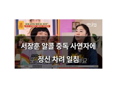 서장훈 알콜 중독 사연자에 정신 차려 일침