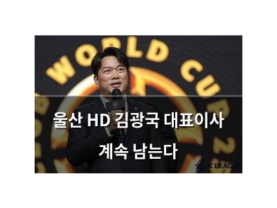 울산 HD 김광국 대표이사 계속 남는다