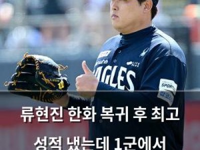 류현진 한화 복귀 후 최고 성적 냈는데 1군에서 말소되다