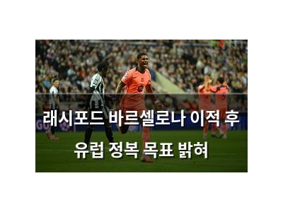 래시포드 바르셀로나 이적 후 유럽 정복 목표 밝혀