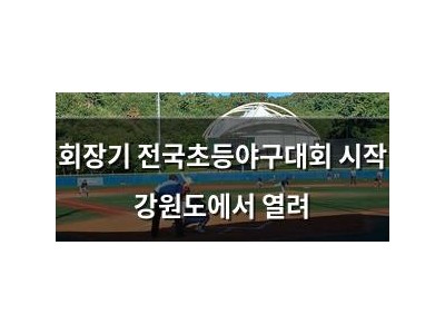 회장기 전국초등야구대회 시작 강원도에서 열려